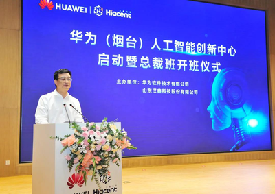 華為(煙臺)人工智能創新中心啟動上線，加速人工智能應用軟件開發新生態